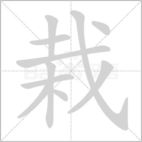 栽造詞|栽字造詞 / 栽字詞語大全